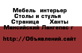 Мебель, интерьер Столы и стулья - Страница 3 . Ханты-Мансийский,Лангепас г.